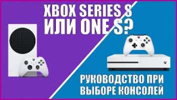 XBOX SERIES S ИЛИ XBOX ONE S? | СРАВНЕНИЕ ДВУХ КОНСОЛЕЙ MICROSOFT