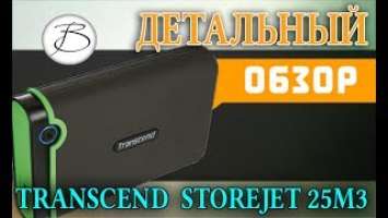 ✅ ДЕТАЛЬНЫЙ ОБЗОР ВНЕШНЕГО HDD TRANSCEND STOREJET 25M3 (1TB) [BAS Channel]