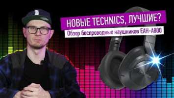 Обзор наушников Technics EAH-A800