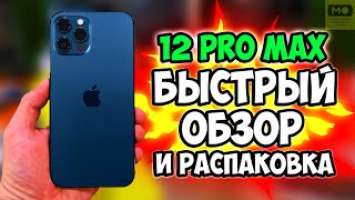 iPhone 12 Pro Max | Минутный обзор и распаковка от mobileplanet