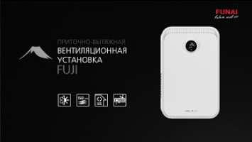 Приточно-вытяжная вентиляционная установка FUNAI FUJI | Приточная вентиляция Фудзи |