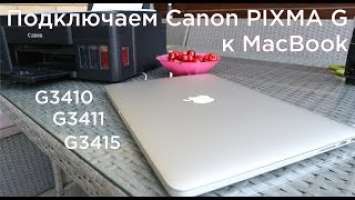 Подключаем Canon PIXMA G3410, G3411, G3415 к Apple MacBook (макбук). Печать с mac OS