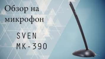 МОЙ НОВЫЙ МИКРАФОН - ОБЗОР SVEN MK 390