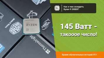 Как и чем охлаждать Ryzen 9 5900X?