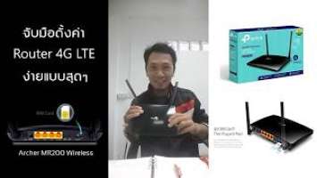 ตั้งค่าเร้าเตอร์ 4G LTE TP-LINK Archer MR200 Wireless