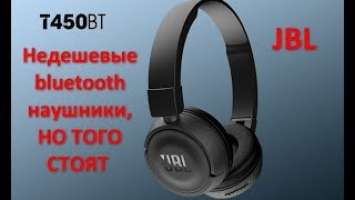 JBL T450BT отзыв мнение