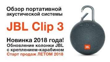 Обзор колонки JBL Clip 3. Новинка! В продаже с лета 2018