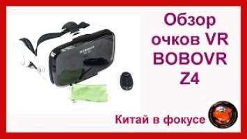 Обзор и распаковка очков VR BOBOVR Z4