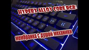 Обзор мембранной клавиатуры HyperX Alloy Core RGB. Мембрана с душой механики!