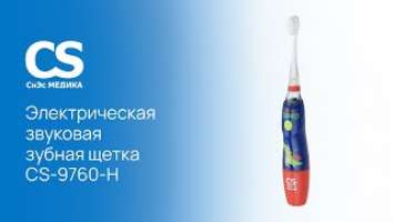 Электрическая звуковая зубная щетка CS Medica KIDS CS-9760-H