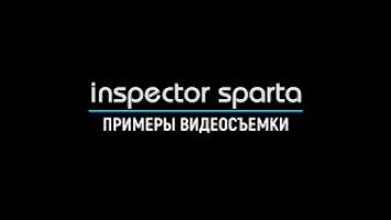 Inspector Sparta - примеры видеосъемки