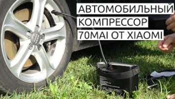 Обзор автомобильного компрессора 70mai Air Compressor от Xiaomi. Лучший подарок мужчине!