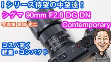 G-067「軽量・コンパクトなSIGMA 90mm F2.8 DG DN Contemporary・Iシリーズ」【写真家 諏訪光二】