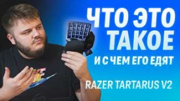 RAZER TARTARUS V2 - РАСПАКОВКА ну очень СТРАННОЙ клавиатуры.