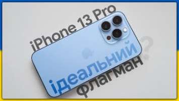 iPhone 13 Pro - ідеальний флагман? Перед виходом iPhone 14 лінійки | 2022