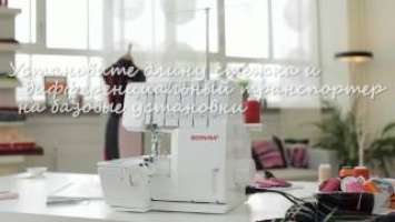 Оверлок BERNINA  L 460 / L 450: заправка и шитье, 2-х ниточный оверлочный шов