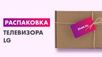 Распаковка — Телевизор LG 50QNED816QA