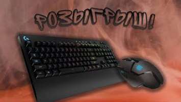 РОЗЫГРЫШ! Logitech G213 и Logitech G402 Hyperion Fury!