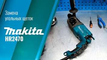 Замена угольных щеток на перфораторе Makita HR2470