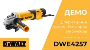 Демонстрация. Шлифмашина угловая - болгарка сетевая DeWALT DWE4257