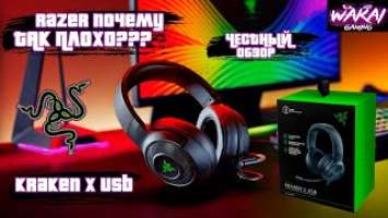 #RAZER ПОЧЕМУ ТАК ПЛОХО? | ЧЕСТНЫЙ ОБЗОР ИГРОВЫХ НАУШНИКОВ #KRAKEN X USB 7.1 | ТЕСТ МИКРОФОНА В OBS