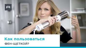 Фен-щетка Rowenta Brush Activ CF9540: инструкция по использованию