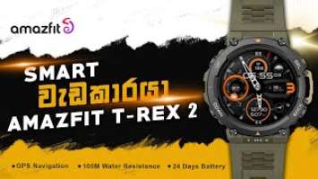 AmazFit T-REX 2 Rugged SmartWatch Unboxing & Review 1st In Sri Lanka ~ C-Hub #smartwatch #sinhala