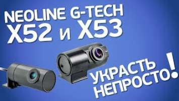 Neoline G-Tech X52 и X53: двухкамерные видеорегистраторы со скрытым блоком управления. Полный обзор.