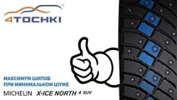Michelin X-Ice North 4 SUV - максимум шипов при минимальном шуме  на 4 точки.