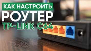 Настройка роутера TP Link Archer C64 от Meganet с телефона