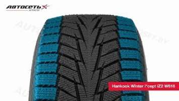 Обзор зимней шины Hankook Winter icept iZ2 W616 ● Автосеть ●