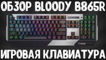 ОБЗОР BLOODY B865R LIGHT STRIKE | ЛУЧШАЯ ИГРОВАЯ КЛАВИАТУРА??