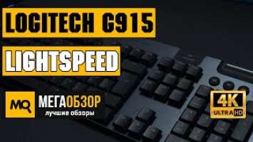 Logitech G915 Lightspeed обзор клавиатуры