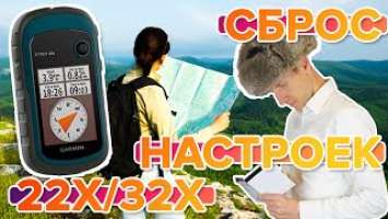 Как сбросить настройки на навигаторе Garmin ETREX 22x / 32x. Восстановление настроек!