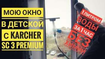 Мою ОКНО В ДЕТСКОЙ пароочистителем Керхер KARCHER SC 3 Premium