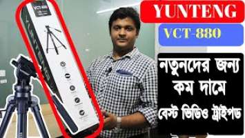 Hands on Review of Yunteng VCT 880 | কম বাজেটে বেষ্ট ট্রাইপড