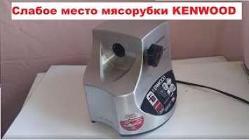 Ремонт мясорубки KENWOOD MG510