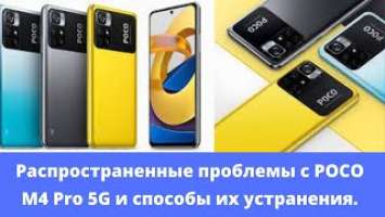 Распространенные проблемы с POCO M4 Pro 5G и способы их устранения.