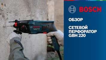 НОВИНКА 2021: GBH 220 | Сетевой перфоратор от Bosch