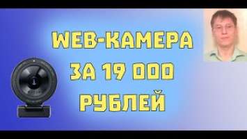 Вебка за 19 000 рублей - Razer Kiyo Pro