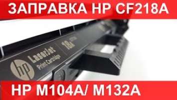 Заправка HP CF218A / CF217A.  HP M104 / HP M132. Подробная инструкция. ( Refill HP CF218 A)