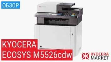 МФУ Kyocera ECOSYS M5526cdw