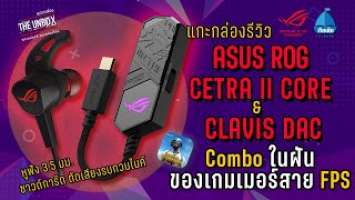 รีวิว ASUS ROG CETRA II CORE x ROG CLAVIS Combo ในฝันของเกมเมอร์ | THE UNBOX