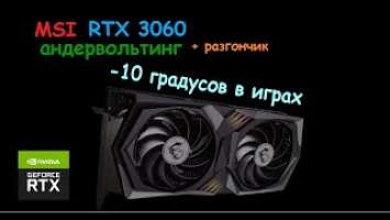 MSI RTX 3060 GAMING X / Андервольтинг и разгон