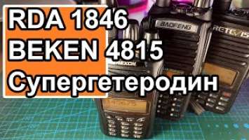 Сравнение Retevis RT85 Baofeng UV82 и супергетеродина