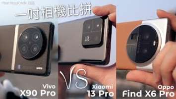 【年度熱門討論】1吋 Sensor 旗艦手機比拼！小米 Xiaomi 13 Pro vs Oppo Find X6 Pro vs Vivo X90 Pro！日拍、夜拍、人像模式、5000萬像素成像比拼