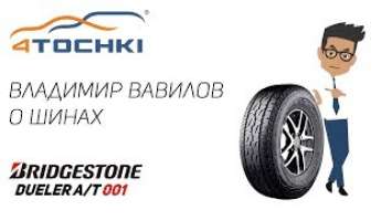 Видеообзор шины Bridgestone Dueler A/T 001 на 4точки. Шины и диски 4точки - Wheels & Tyres