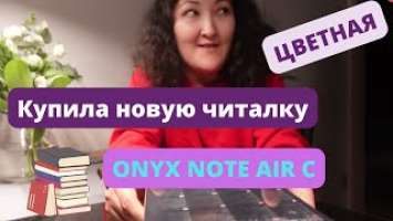 ONYX BOOX Nova Air C || Распаковка, настройка || Сравнение с книгой
