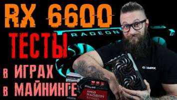 Полный обзор и тест видеокарты RX 6600 в играх и майнинге. Распаковка, тесты, хешрейт эфира, fps