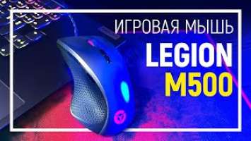 Игровая мышь Lenovo Legion M500 RGB Gaming Mouse Обзор